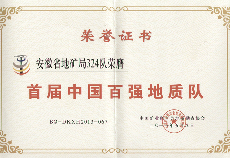 1.2013年中国百强地质队证书_副本_副本.jpg
